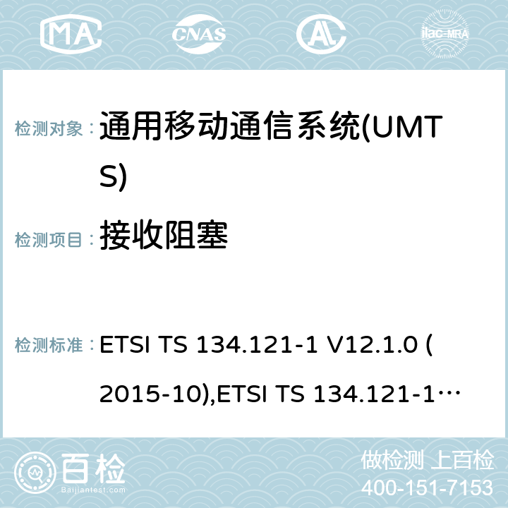 接收阻塞 通用移动通信系统(UMTS)；用户设备(UE)一致性规范；无线传送和接收(FDD)；第1部分：一致性规范 ETSI TS 134.121-1 V12.1.0 (2015-10),ETSI TS 134.121-1 V14.1.0(2017-03) 6.5
