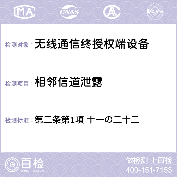 相邻信道泄露 电波法之无限设备准则 第二条第1項 十一の二十二