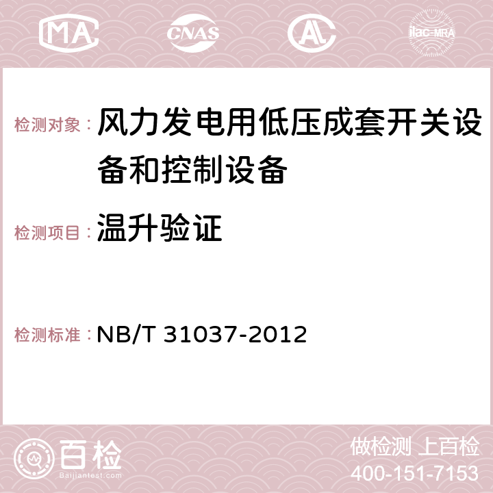 温升验证 NB/T 31037-2012 风力发电用低压成套开关设备和控制设备