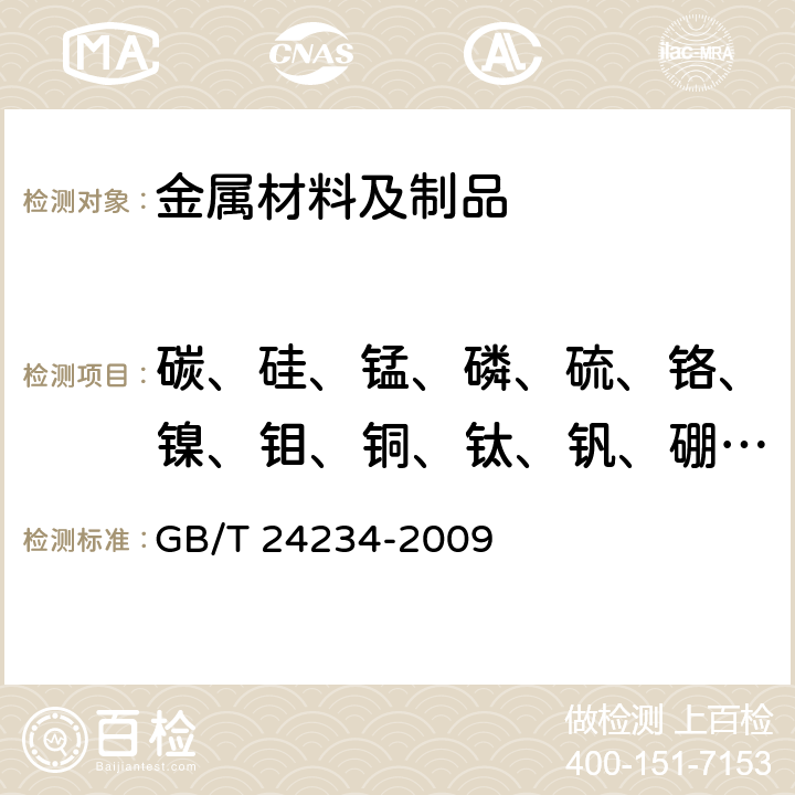 碳、硅、锰、磷、硫、铬、镍、钼、铜、钛、钒、硼、锡、镁 铸铁多元素含量的测定火花放电原子发射光谱法（常规法） GB/T 24234-2009