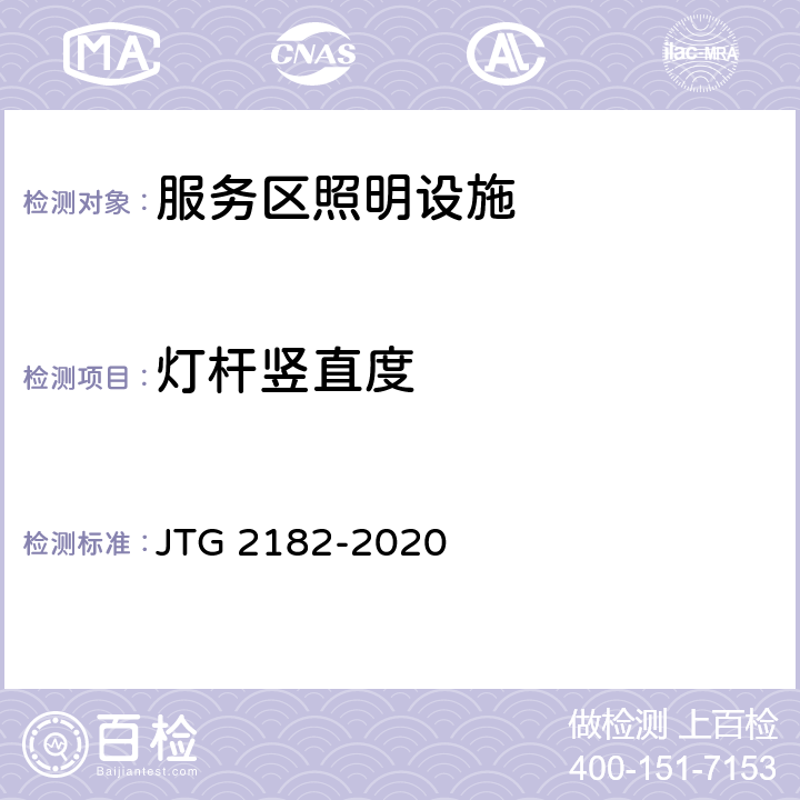 灯杆竖直度 公路工程质量检验评定标准 第二册 机电工程 JTG 2182-2020 8.3.2