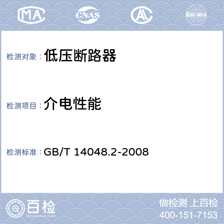 介电性能 低压开关设备和控制设备 第2部分：断路器 GB/T 14048.2-2008 8.3.3.2