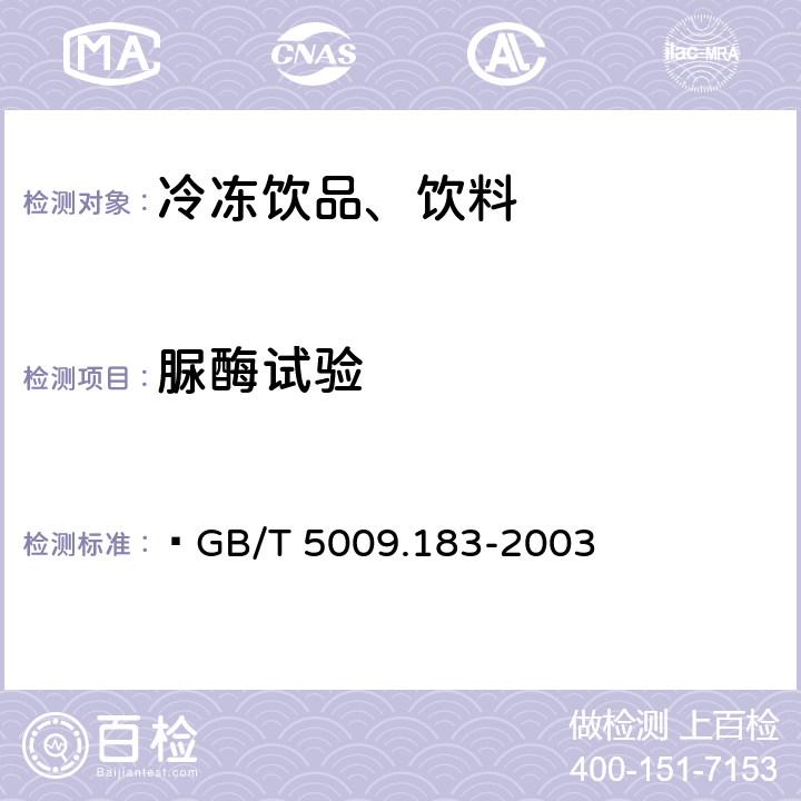 脲酶试验 植物蛋白饮料中脲酶的定性测定  GB/T 5009.183-2003