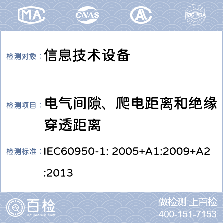 电气间隙、爬电距离和绝缘穿透距离 信息技术设备 安全 第1部分：通用要求 IEC60950-1: 2005+A1:2009+A2:2013 2.10