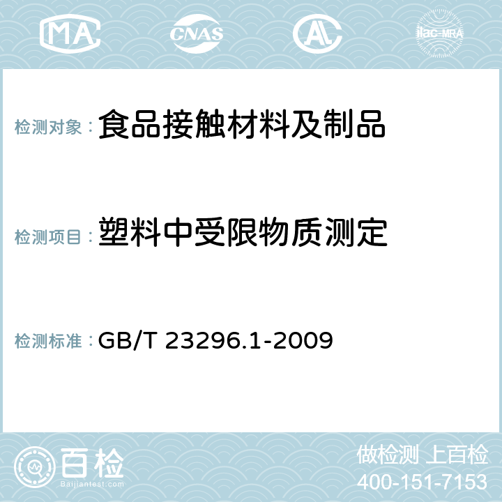 塑料中受限物质测定 食品接触材料 塑料中受限物质 塑料中物质向食品及食品模拟物特定迁移试验和含量测定方法以及食品模拟物暴露 GB/T 23296.1-2009