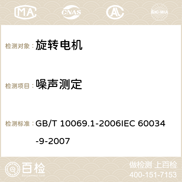 噪声测定 旋转电机噪声测定方法及限值第1部分：旋转电机噪声测定方法 GB/T 10069.1-2006
IEC 60034-9-2007 5