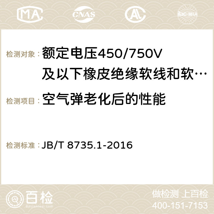 空气弹老化后的性能 额定电压450/750V及以下橡皮绝缘软线和软电缆 第1部分：一般要求 JB/T 8735.1-2016 5