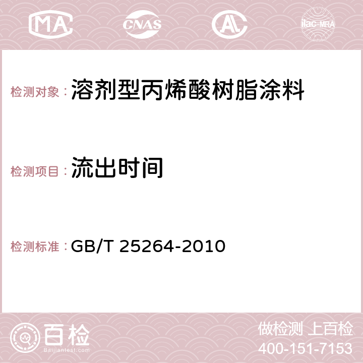 流出时间 《溶剂型丙烯酸树脂涂料》 GB/T 25264-2010 5