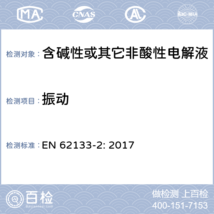 振动 含碱性或其它非酸性电解液的蓄电池和蓄电池组.便携式密封蓄电池和蓄电池组的安全要求 第一部分：锂系 EN 62133-2: 2017 7.3.8.1