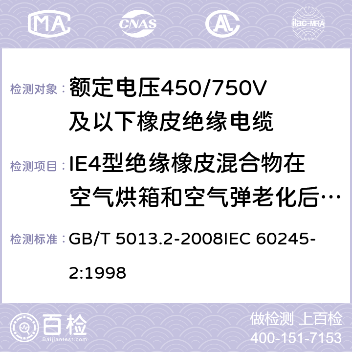 IE4型绝缘橡皮混合物在空气烘箱和空气弹老化后的机械性能 额定电压450/750V及以下橡皮绝缘电缆 第2部分:试验方法 GB/T 5013.2-2008
IEC 60245-2:1998 4