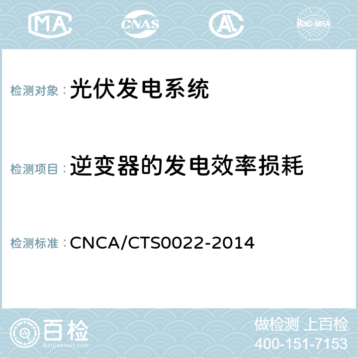 逆变器的发电效率损耗 光伏发电系统的评估技术要求 CNCA/CTS0022-2014 7.7.4