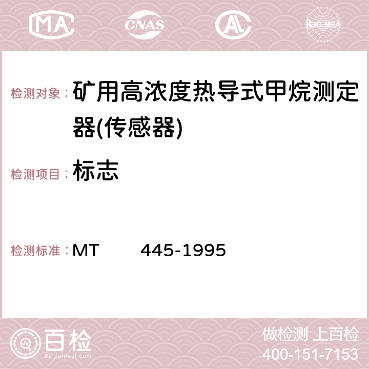 标志 煤矿用高浓度热导式甲烷传感器技术条件 MT 445-1995 6.1