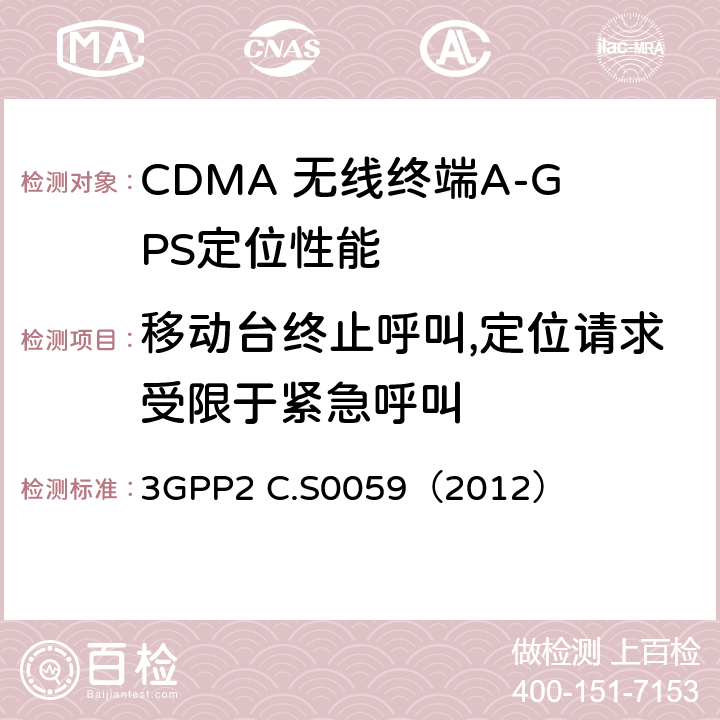 移动台终止呼叫,定位请求受限于紧急呼叫 CDMA 2000定位业务协议一致性测试规范 3GPP2 C.S0059（2012） 6.2