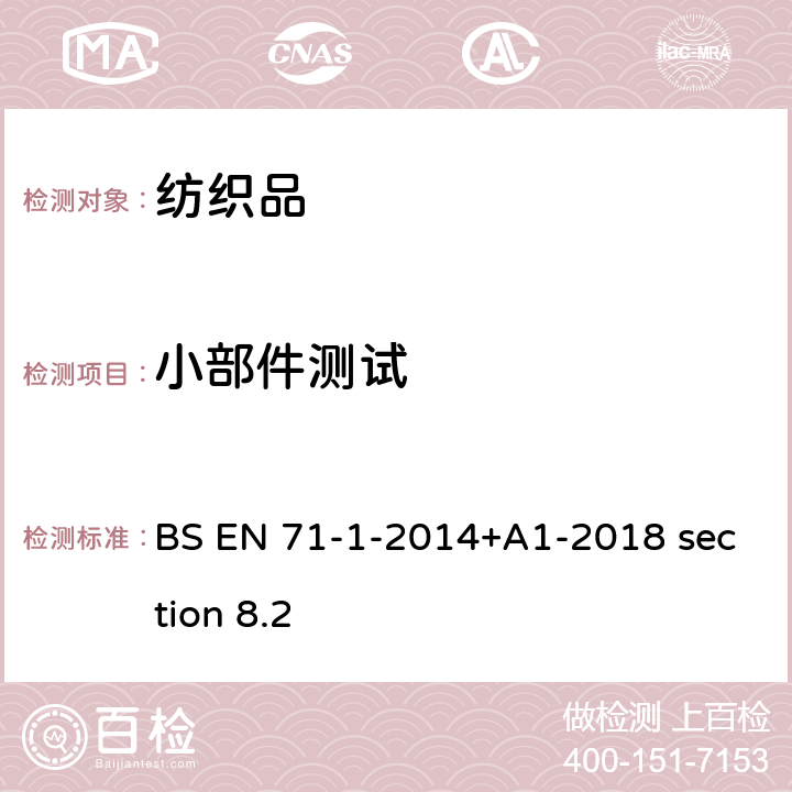 小部件测试 小部件 BS EN 71-1-2014+A1-2018 section 8.2