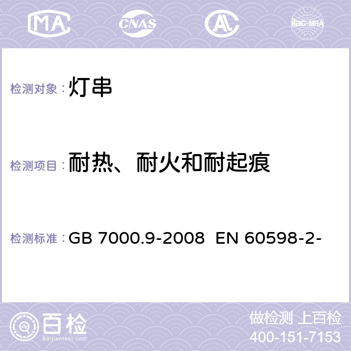 耐热、耐火和耐起痕 灯具 第2-20部分：特殊要求 灯串 GB 7000.9-2008 EN 60598-2-20:2015 IEC 60598-2-20:2014 15