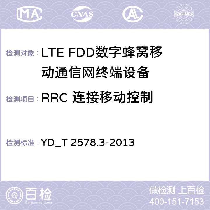 RRC 连接移动控制 LTE FDD数字蜂窝移动通信网 终端设备测试方法(第一阶段) 第3部分_无线资源管理性能测试 YD_T 2578.3-2013 7