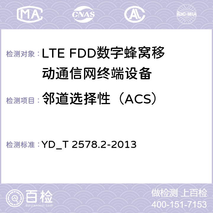 邻道选择性（ACS） LTE FDD数字蜂窝移动通信网终端设备测试方法 （第一阶段）第2部分_无线射频性能测试 YD_T 2578.2-2013 6.5