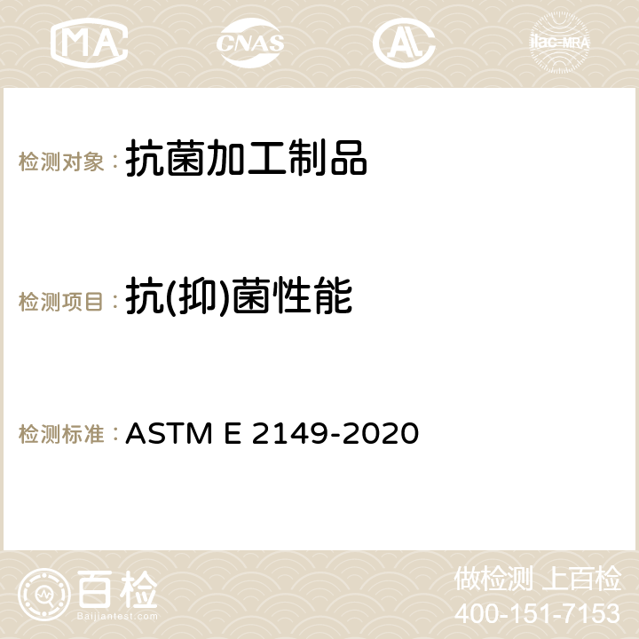 抗(抑)菌性能 动态接触条件下固定抗菌剂抗菌活性测定的标准试验方法 ASTM E 2149-2020