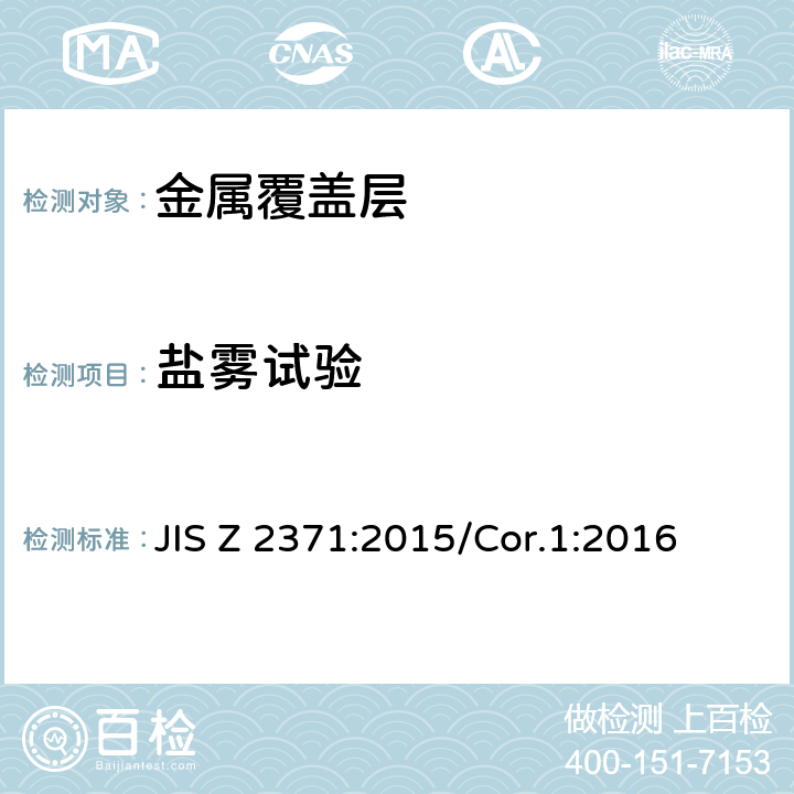 盐雾试验 盐雾试验方法 JIS Z 2371:2015/Cor.1:2016