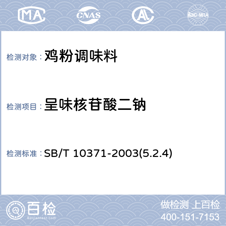 呈味核苷酸二钠 鸡精调味料 SB/T 10371-2003(5.2.4)