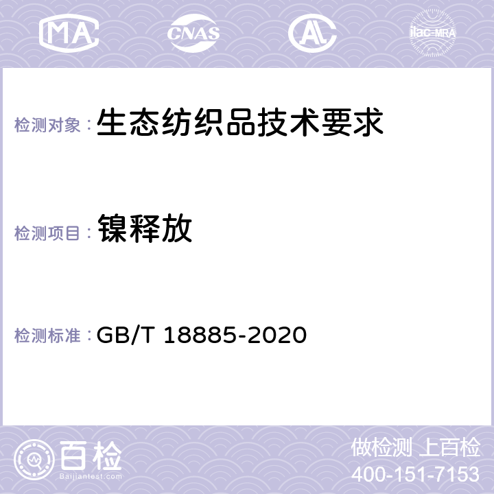 镍释放 生态纺织品技术要求 GB/T 18885-2020 6.4