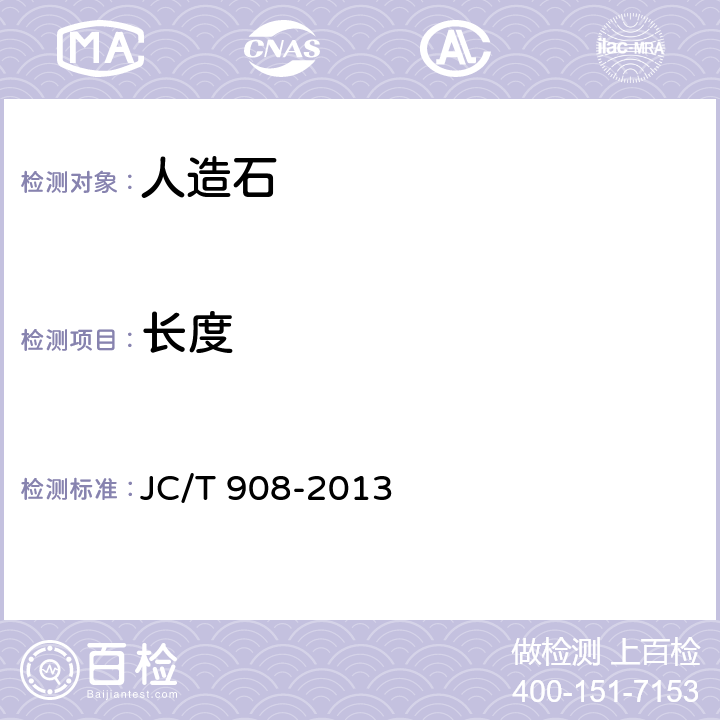 长度 JC/T 908-2013 人造石
