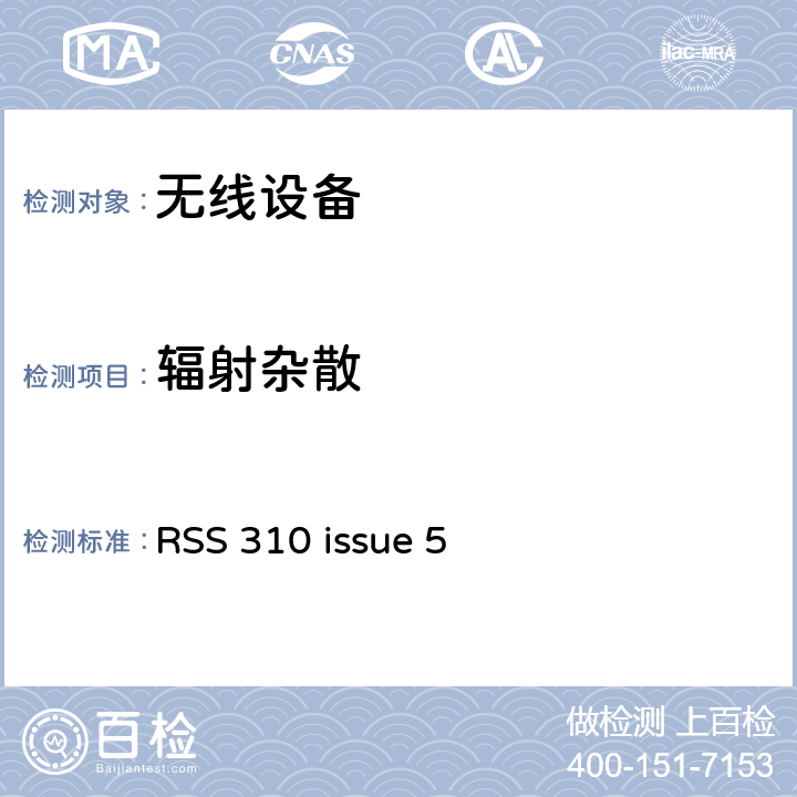 辐射杂散 无线设备 RSS 310 issue 5 15.247(d), 15.209