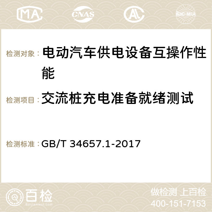 交流桩充电准备就绪测试 GB/T 34657.1-2017 电动汽车传导充电互操作性测试规范 第1部分：供电设备