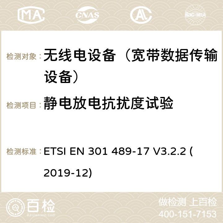 静电放电抗扰度试验 无线电设备和服务的电磁兼容性(EMC)标准;第17部分:具体条件宽带数据传输系统 ETSI EN 301 489-17 V3.2.2 (2019-12) 7.2