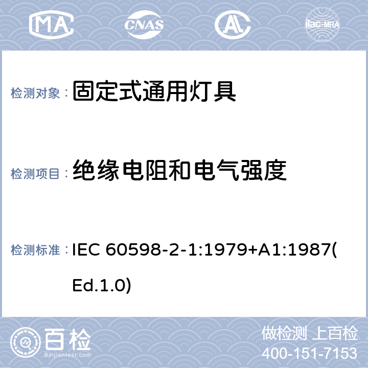 絕緣電阻和電氣強度 燈具 第2-1部分:特殊要求 固定式通用燈具 IEC 60598-2-1:1979+A1:1987(Ed.1.0) 14
