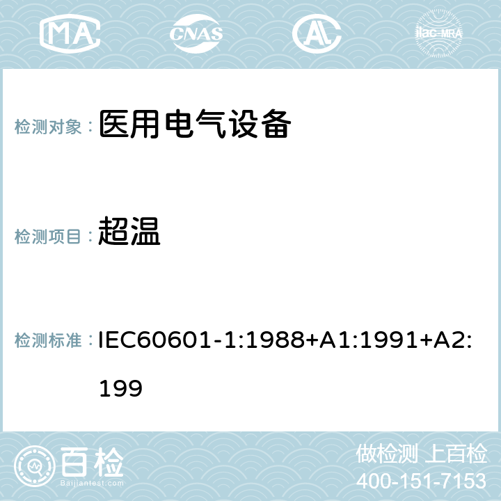 超温 医用电气设备第一部分- 安全通用要求 IEC60601-1:1988+A1:1991+A2:199 42