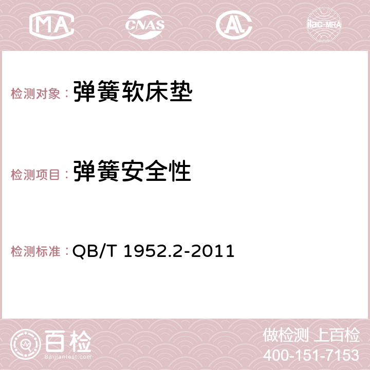 弹簧安全性 《软体家具 弹簧软床垫》 QB/T 1952.2-2011 （6.10）