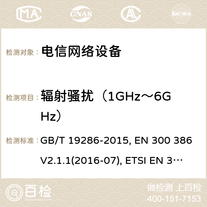 辐射骚扰（1GHz～6GHz） 电信网络设备的电磁兼容性 要求及测量方法 GB/T 19286-2015, EN 300 386V2.1.1(2016-07), ETSI EN 300 386 V2.2.0 (2020-10)