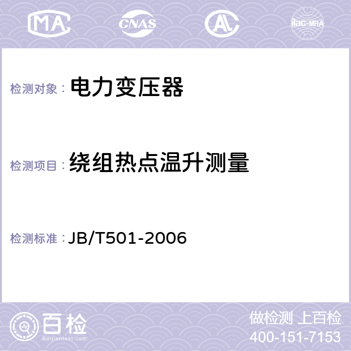 绕组热点温升测量 电力变压器试验导则 JB/T501-2006 16