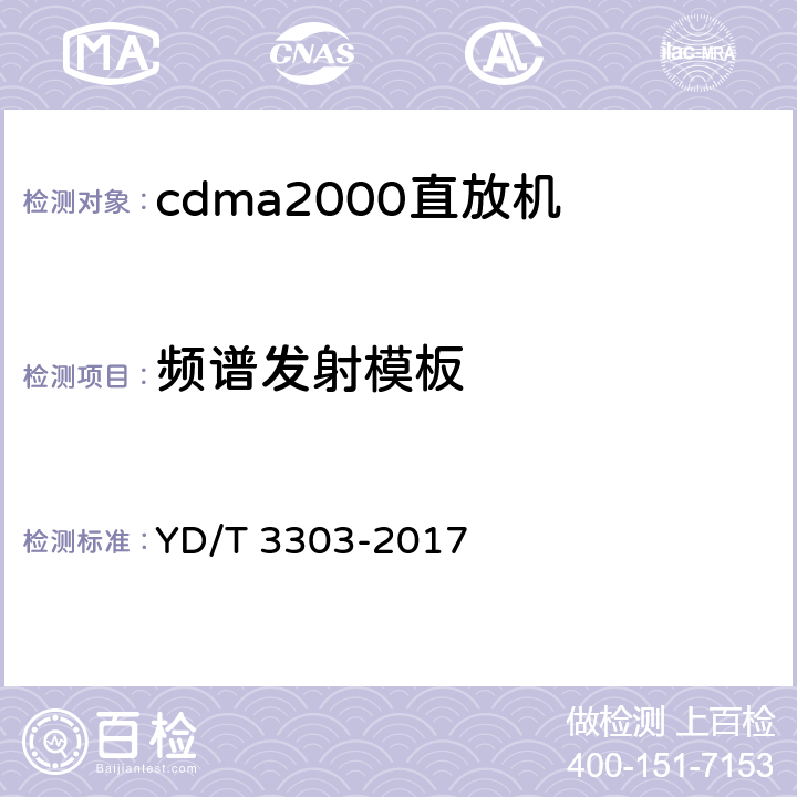 频谱发射模板 《800MHz/2GHz cdma数字蜂窝移动通信网 数字直放站技术要求和测试方法》 YD/T 3303-2017 7.14.1