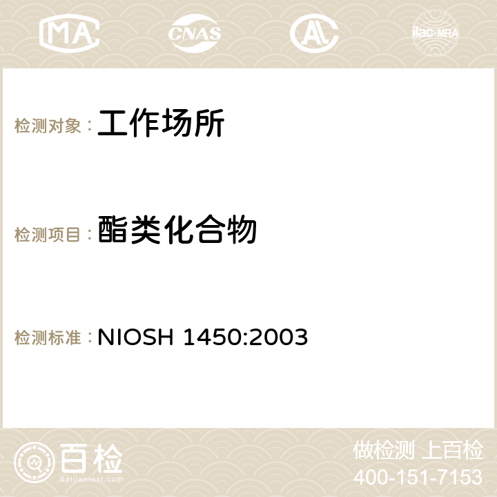 酯类化合物 酯类I 气相色谱法 NIOSH 1450:2003