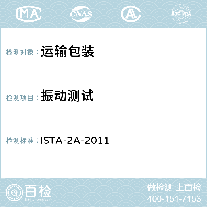 振动测试 少于150lb (68kg)运输包装 ISTA-2A-2011