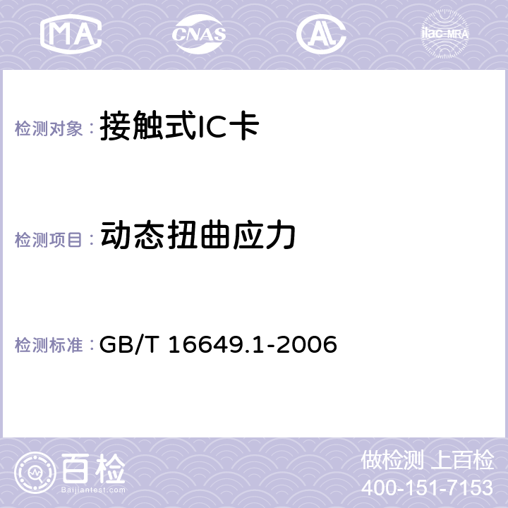 动态扭曲应力 GB/T 16649.1-2006 识别卡 带触点的集成电路卡 第1部分:物理特性