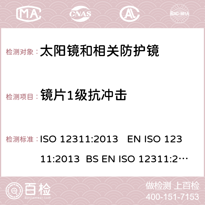 镜片1级抗冲击 个人防护装备 太阳镜和相关防护镜的测试方法 ISO 12311:2013 EN ISO 12311:2013 BS EN ISO 12311:2013 9.2