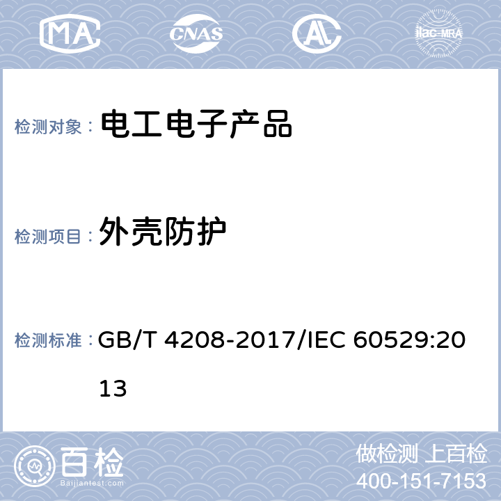 外壳防护 外壳防护等级（IP代码） GB/T 4208-2017/IEC 60529:2013 5,6,7,8