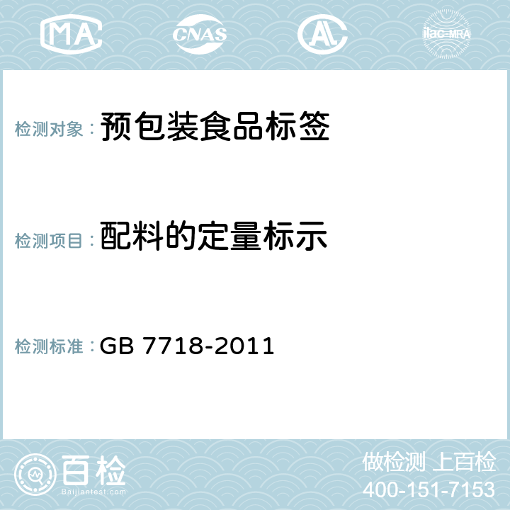 配料的定量标示 食品安全国家标准 预包装食品标签通则 GB 7718-2011