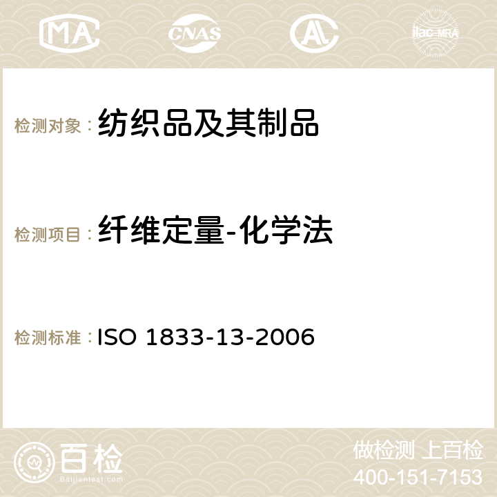 纤维定量-化学法 纺织品 定量化学分析 第13部分：某些含氯纤维与某些其他纤维的混合物(二硫化碳/丙酮法) ISO 1833-13-2006
