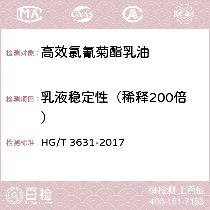 乳液稳定性（稀释200倍） 高效氯氰菊酯乳油 HG/T 3631-2017 4.9