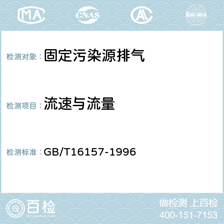 流速与流量 GB/T 16157-1996 固定污染源排气中颗粒物测定与气态污染物采样方法(附2017年第1号修改单)