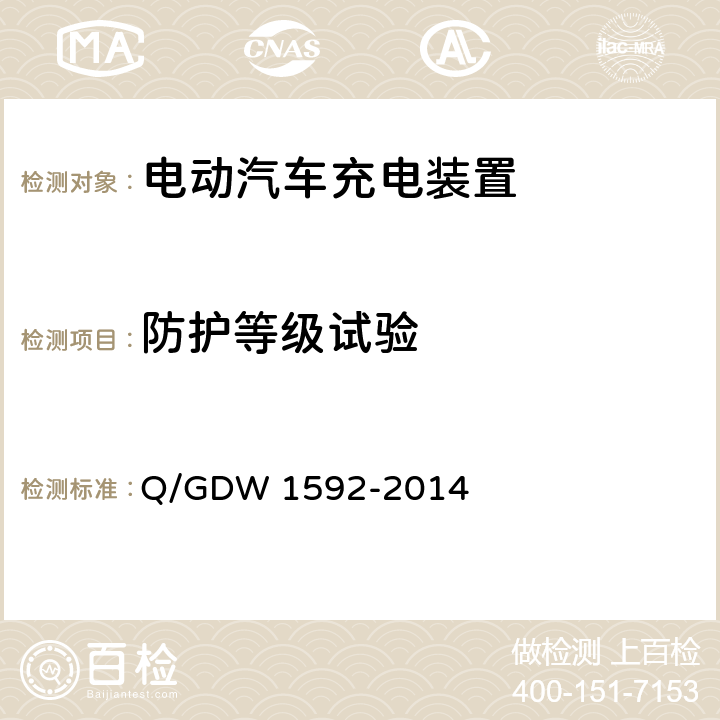 防护等级试验 电动汽车交流充电桩检验技术规范 Q/GDW 1592-2014 5.10