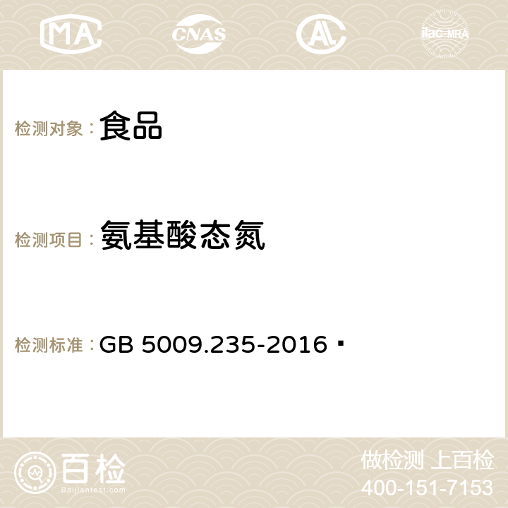 氨基酸态氮 食品安全国家标准 食品中氨基酸态氮的测定 GB 5009.235-2016 