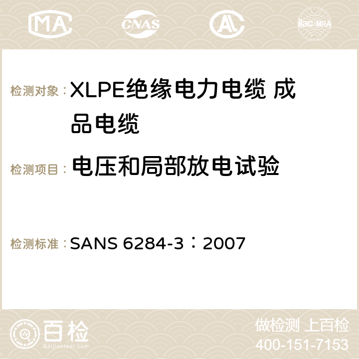 电压和局部放电试验 XLPE绝缘电力电缆试验方法 第3部分：成品电缆试验 SANS 6284-3：2007 3