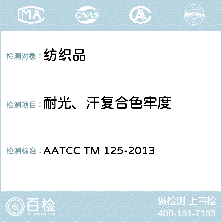 耐光、汗復合色牢度 耐汗、光色牢度 AATCC TM 125-2013