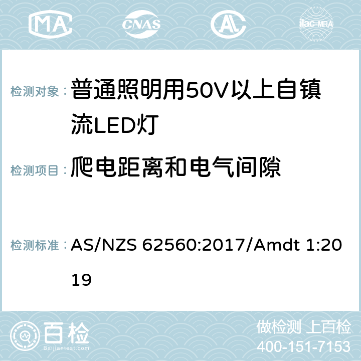 爬电距离和电气间隙 普通照明用50V以上自镇流LED灯安全要求 AS/NZS 62560:2017/Amdt 1:2019 14