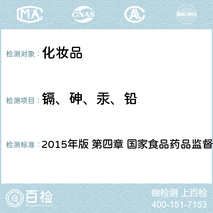 镉、砷、汞、铅 《化妆品安全技术规范》 2015年版 第四章 国家食品药品监督管理总局主编 1.6